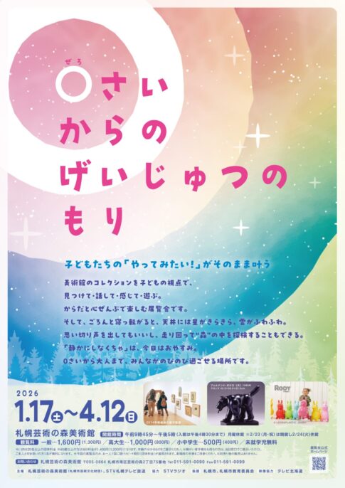 【展覧会】「０さいからのげいじゅつのもり」が札幌芸術の森美術館で開催！