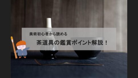 【伝統工芸解説】日本の古美術・茶器／茶碗の魅力〜鑑賞のための歴史と魅力を解説〜