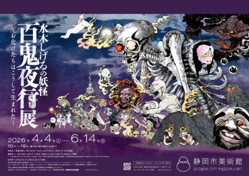 【展覧会】「水木しげるの妖怪 百鬼夜行展～お化けたちはこうして生まれた～」が静岡市美術館で開催！
