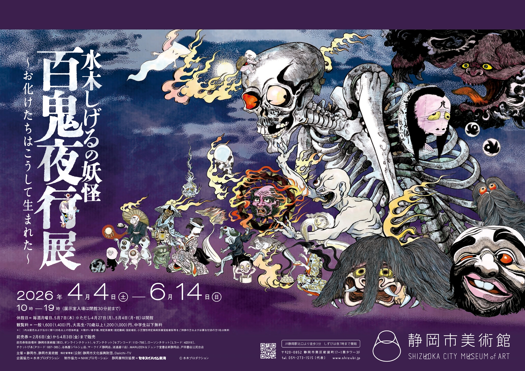 【展覧会】「水木しげるの妖怪 百鬼夜行展～お化けたちはこうして生まれた～」が静岡市美術館で開催！