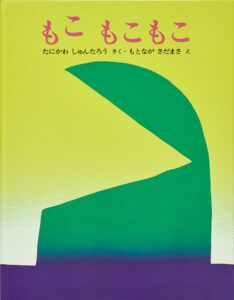 『もこ もこもこ』(絵・元永定正) 文研出版 1977