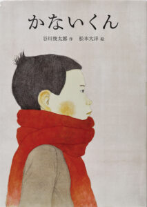 『かないくん』(絵・松本大洋) ほぼ日 2014