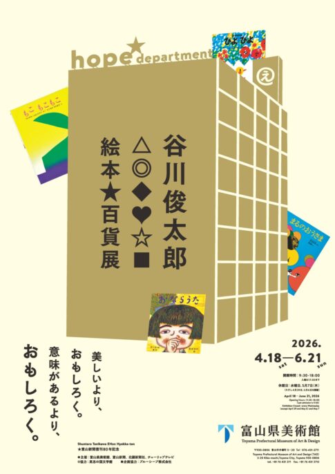 【展覧会】「富山新聞復刊80年記念 谷川俊太郎 絵本★百貨展」が富山県美術館で開催！