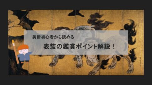 【伝統工芸解説】日本の古美術・表装の魅力〜鑑賞のための歴史と魅力を解説〜