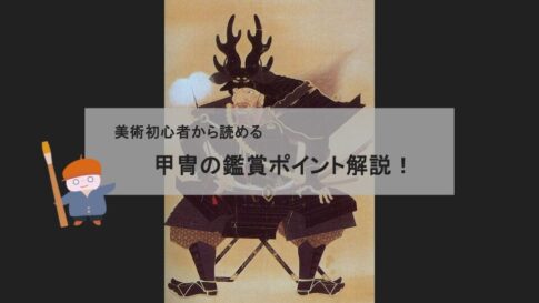 【伝統工芸解説】日本の古美術・甲冑の魅力〜鑑賞のための歴史と魅力を解説〜