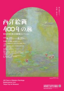 【展覧会】「西洋絵画400年の旅—珠玉の東京富士美術館コレクション」が新潟県立近代美術館で開催！