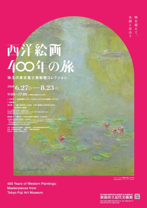 【展覧会】「西洋絵画400年の旅—珠玉の東京富士美術館コレクション」が新潟県立近代美術館で開催！