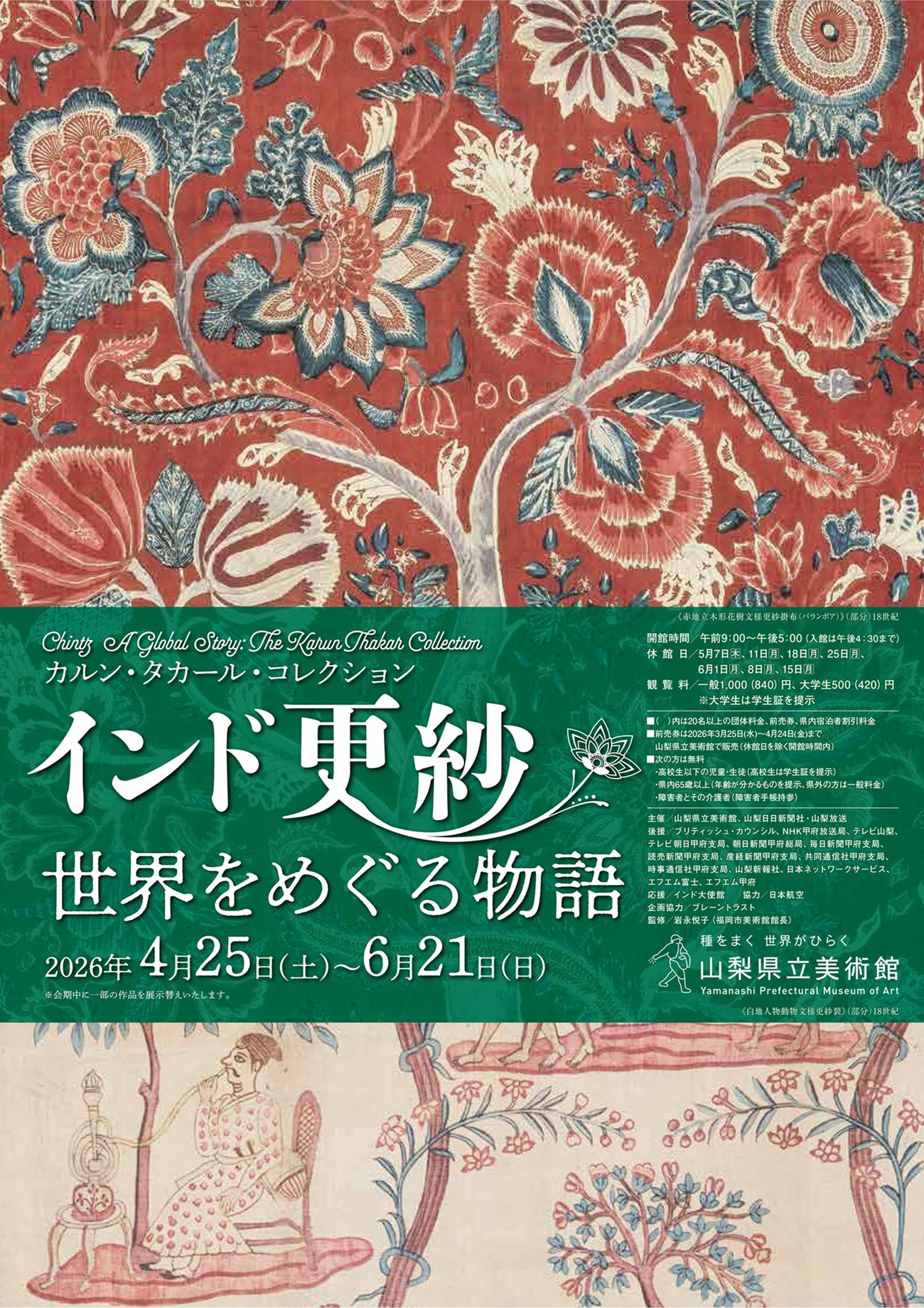 【展覧会】「カルン・タカール・コレクション　インド更紗 世界をめぐる物語」が山梨県立美術館で開催！