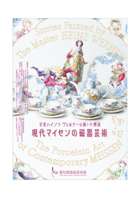 【展覧会】「巨匠ハインツ・ヴェルナーの描いた物語（メルヘン）―現代マイセンの磁器芸術―」が愛知県陶磁美術館で開催！