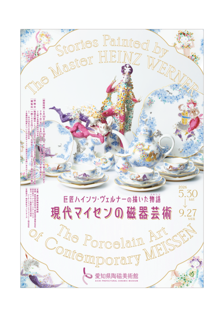巨匠ハインツ・ヴェルナーの描いた物語（メルヘン）―現代マイセンの磁器芸術―