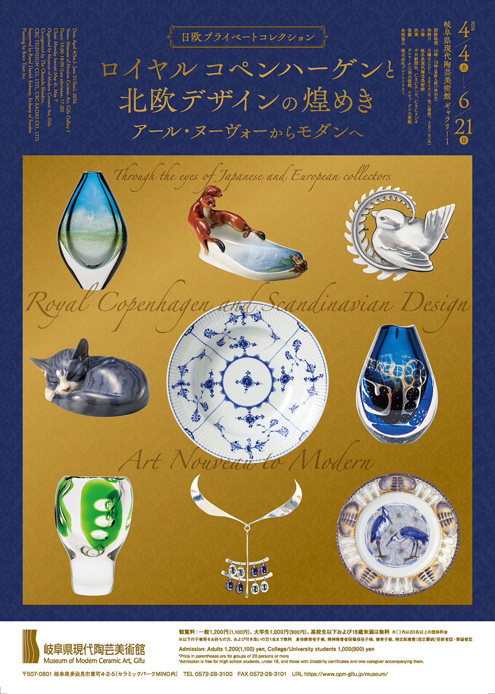 ロイヤル コペンハーゲンと北欧デザインの煌めき　アール・ヌーヴォーからモダンへ