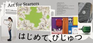 2026年4月28日(火) ～8月16日（日）より「MOTコレクション　はじめて、びじゅつ」が東京都現代美術館で開催されます！