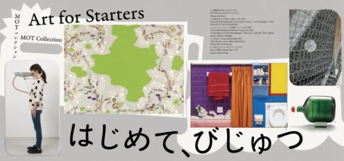 2026年4月28日(火) ～8月16日（日）より「MOTコレクション　はじめて、びじゅつ」が東京都現代美術館で開催されます！