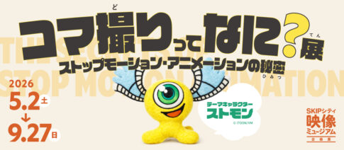 2026年5月2日（土）から9月27日（日）より「コマ撮りってなに？展～ストップモーション・アニメーションの秘密～ 」がSKIPシティ彩の国ビジュアルプラザ 映像ミュージアム（川口市）で開催されます！