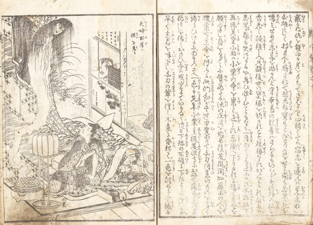 「寒燈夜話⼩栗外伝 巻⼗ 夫婦臥房に怪を⾒る」⼩枝繁著・葛飾北斎画