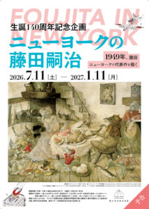 【展覧会】生誕140周年記念企画「ニューヨークの藤田嗣治」が軽井沢安東美術館で開催！