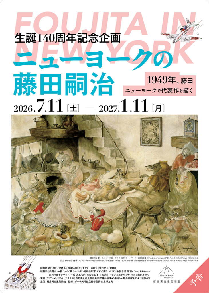 藤田嗣治《ラ・フォンテーヌ頌》　