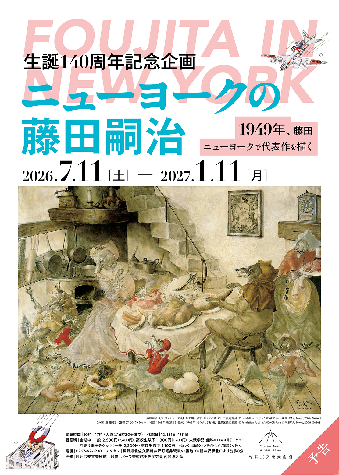 【展覧会】生誕140周年記念企画「ニューヨークの藤田嗣治」が軽井沢安東美術館で開催！