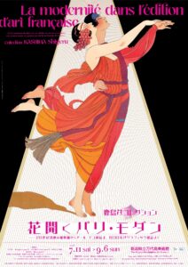 【展覧会】「鹿島茂コレクション　花開くパリ・モダン」が新潟県立万代島美術館で開催！