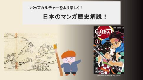 【ポップカルチャー解説】マンガの歴史を解説！〜大衆娯楽の出発点と現在地〜