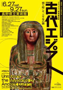 【展覧会】「ブルックリン博物館所蔵　特別展　古代エジプト」が長野県立美術館で開催！