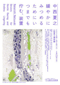 【展覧会】「中西夏之　緩やかにみつめるためにいつまでも佇む、装置」が山梨県立美術館で開催！