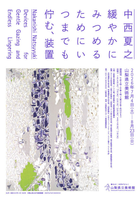 【展覧会】「中西夏之　緩やかにみつめるためにいつまでも佇む、装置」が山梨県立美術館で開催！
