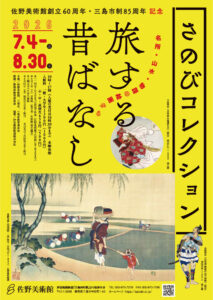 【展覧会】「 さのびコレクション　旅する昔ばなし ―名所・山水・物語の絵画から―」が佐野美術館で開催！