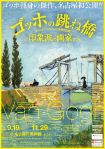 【展覧会】「ゴッホの跳ね橋と印象派の画家たち」が名古屋市美術館で開催！