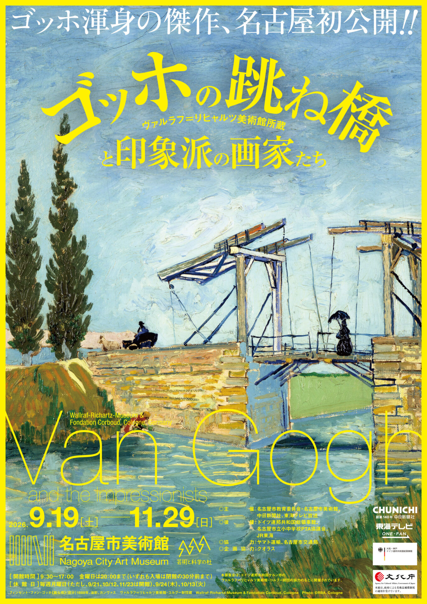 【展覧会】「ゴッホの跳ね橋と印象派の画家たち」が名古屋市美術館で開催！