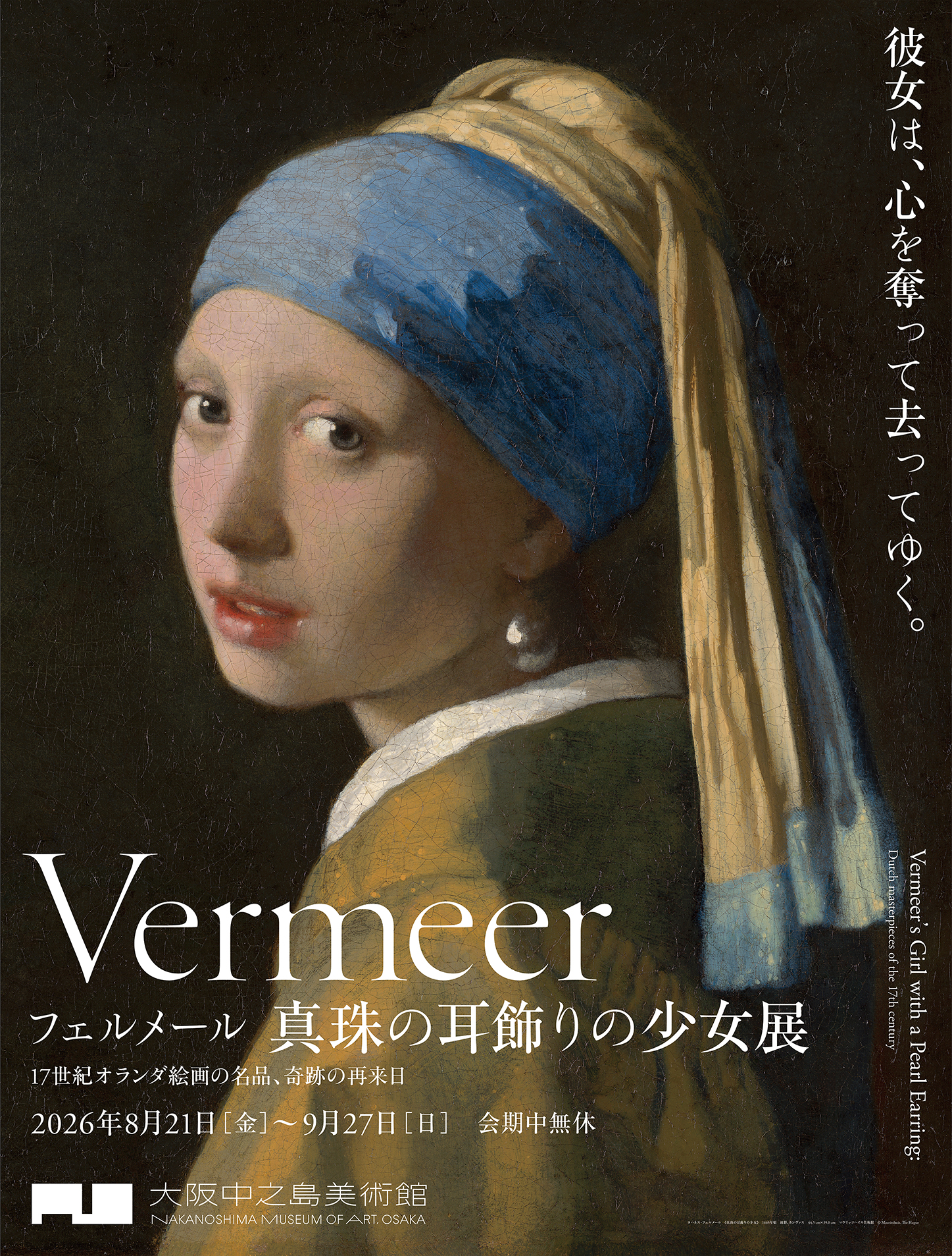 【展覧会】「フェルメール《真珠の耳飾りの少女》展」が大阪中之島美術館で開催! 【展覧会】「フェルメール《真珠の耳飾りの少女》展」が大阪中之島美術館で開催!