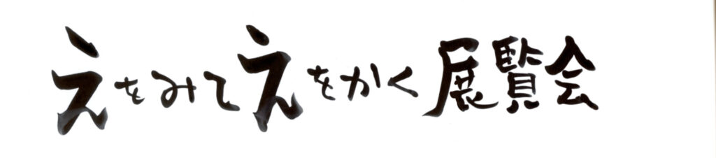 えをみて展ロゴ