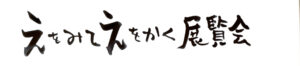 【展覧会】「えをみて えをかく 展覧会」が岐阜県美術館で開催中! 【展覧会】「えをみて えをかく 展覧会」が岐阜県美術館で開催中!