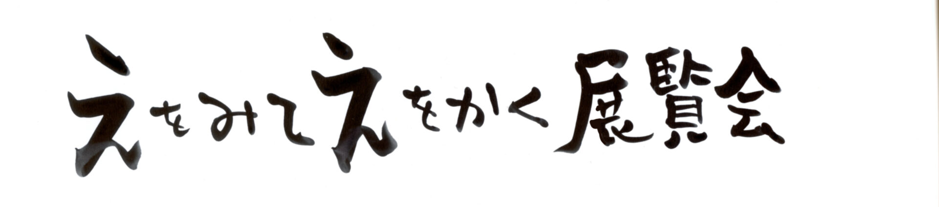 【展覧会】「えをみて えをかく 展覧会」が岐阜県美術館で開催中! 【展覧会】「えをみて えをかく 展覧会」が岐阜県美術館で開催中!