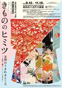 【展覧会】「きもののヒミツ 友禅のうまれるところ ―京都 千總コレクションを中心に―」が新潟県立近代美術館で開催! 【展覧会】「きもののヒミツ 友禅のうまれるところ ―京都 千總コレクションを中心に―」が新潟県立近代美術館で開催!