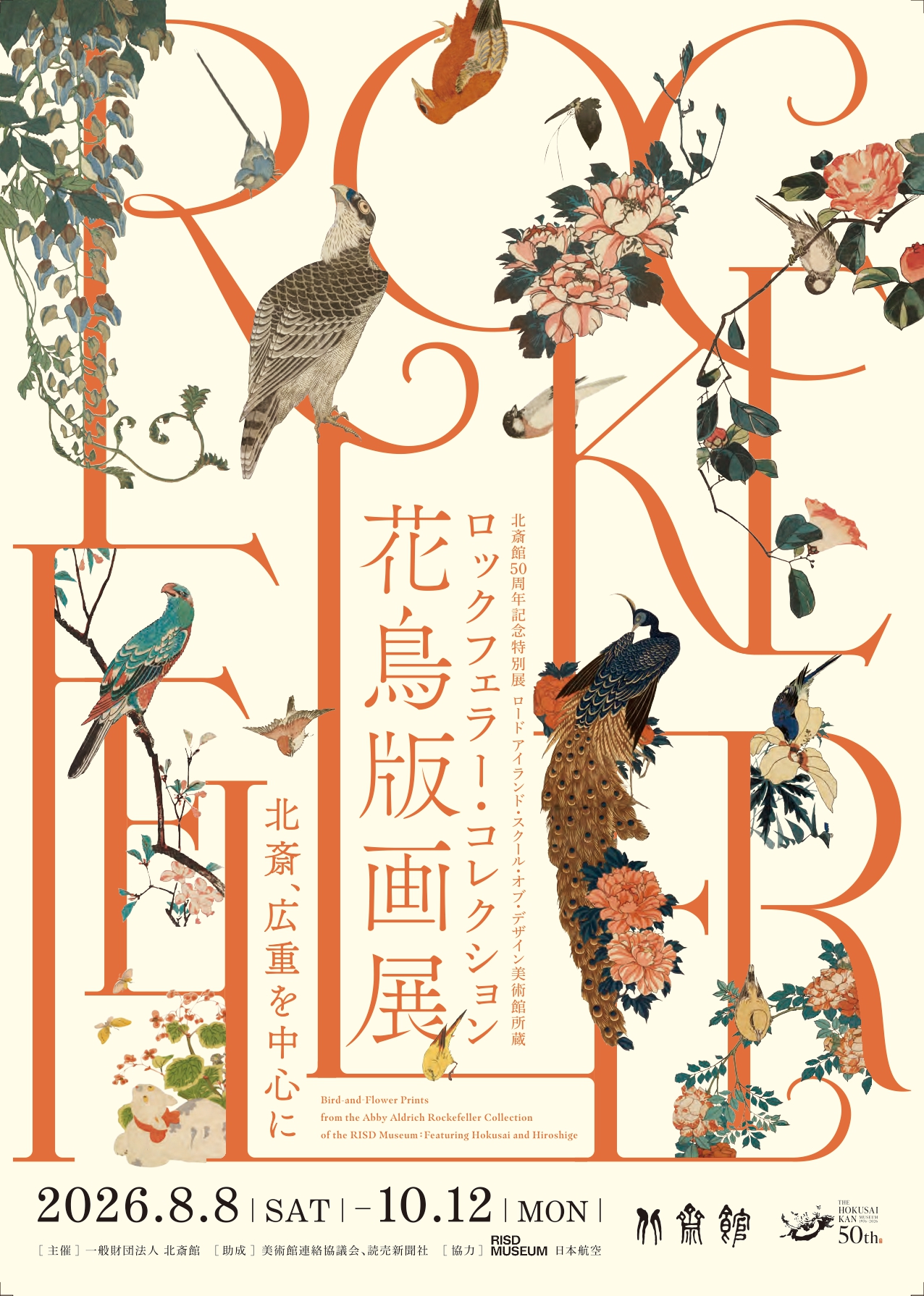 【展覧会】「ロックフェラー・コレクション花⿃版画展 北斎、広重を中⼼に」が北斎館で開催! 【展覧会】「ロックフェラー・コレクション花⿃版画展 北斎、広重を中⼼に」が北斎館で開催!