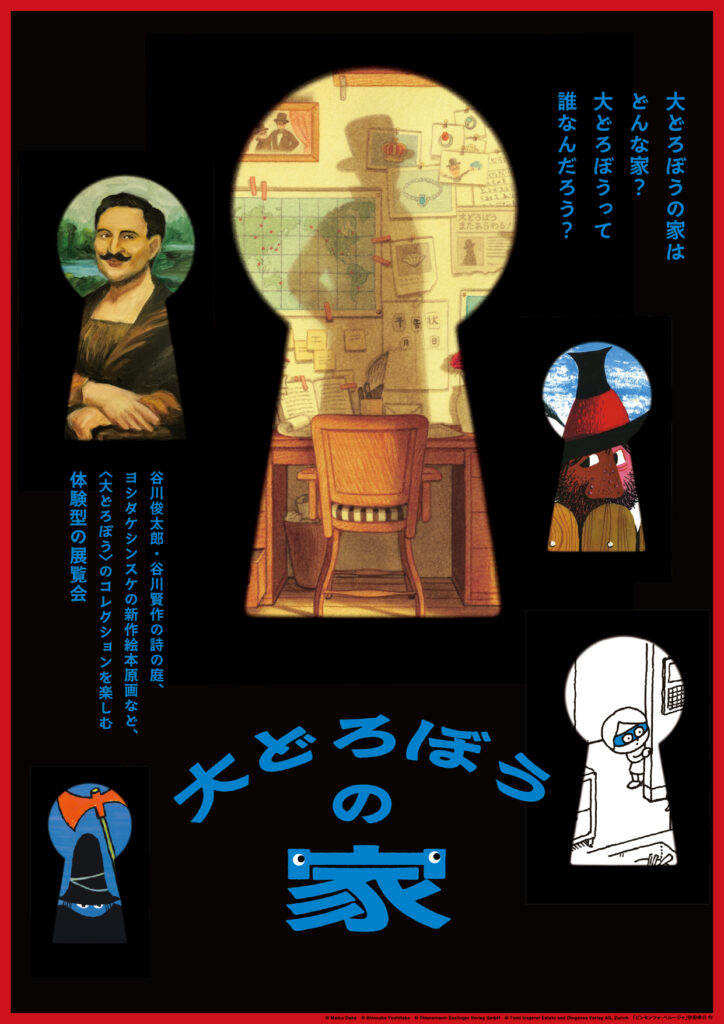 【展覧会】「大どろぼうの家」が新潟県立万代島美術館で開催! 【展覧会】「大どろぼうの家」が新潟県立万代島美術館で開催!