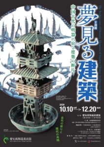 【展覧会】「夢見る建築―中国古代の明器に宿る建築の断片」が愛知県陶磁美術館で開催！