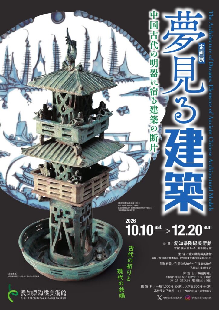 【展覧会】「夢見る建築―中国古代の明器に宿る建築の断片」が愛知県陶磁美術館で開催！