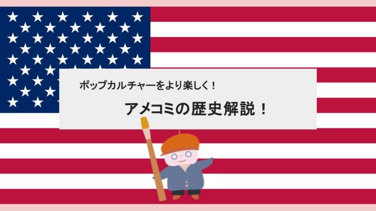 アメリカン・コミック（アメコミ）の歴史と代表キャラクター紹介