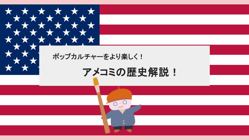 【徹底解説】アメリカン・コミックのあゆみ〜世界に広がるキャラクター文化⑤〜