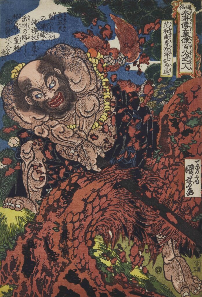 歌川国芳《通俗水滸伝豪傑百八人之一人 花和尚魯知深初名魯達》
