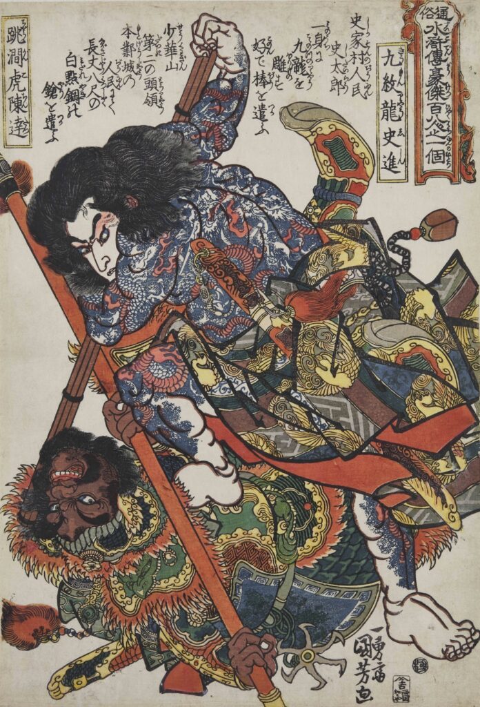 歌川国芳《通俗水滸伝豪傑百八人之一個 九紋龍史進 跳澗虎陳達》