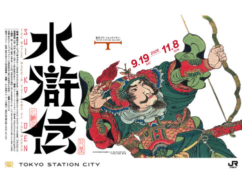 【展覧会】「水滸伝」が東京ステーションギャラリーで開催！