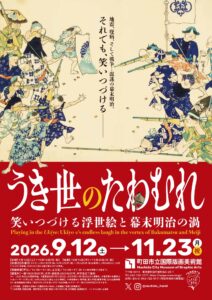 【展覧会】「うき世のたわむれ：笑いつづける浮世絵と幕末明治の渦」が町田市立国際版画美術館で開催！