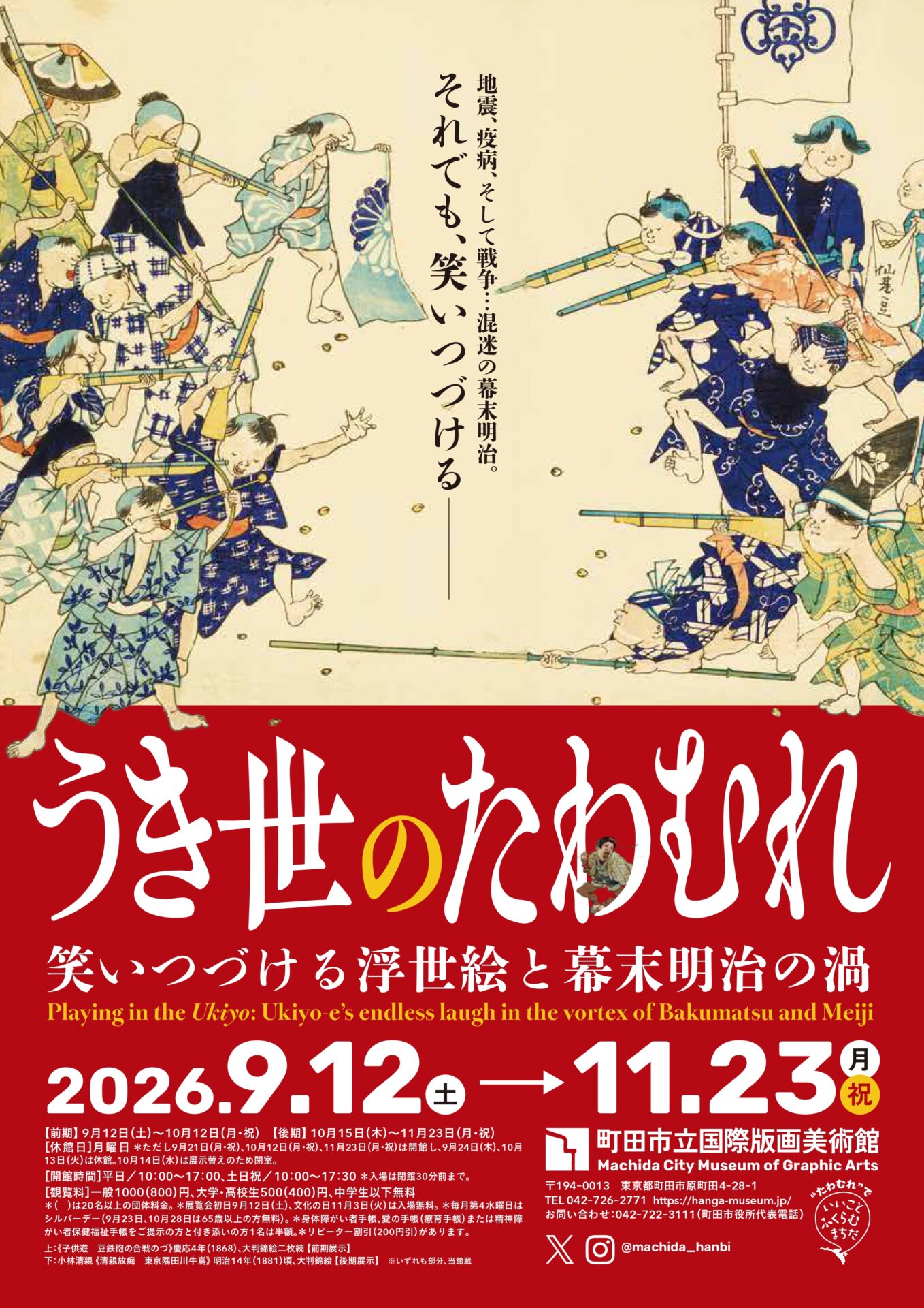 【展覧会】「うき世のたわむれ：笑いつづける浮世絵と幕末明治の渦」が町田市立国際版画美術館で開催！