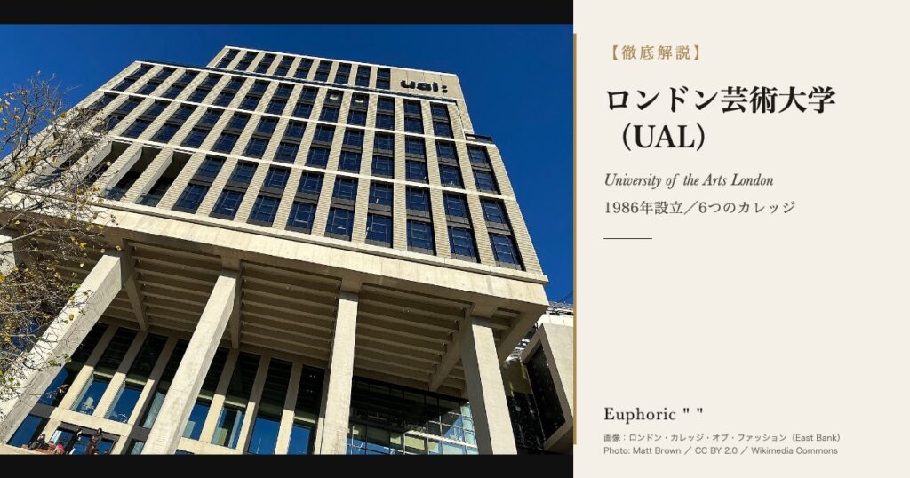 ロンドン芸術大学（UAL）とは？6つのカレッジの違いと学費・出願・キャンパスを徹底解説