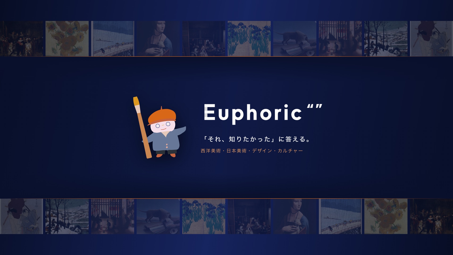 Euphoric「それ、知りたかった」に答える。西洋美術・日本美術・デザイン・カルチャー