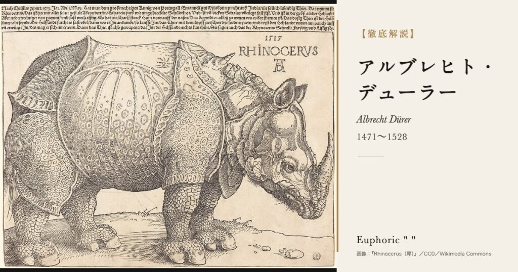 【徹底解説】アルブレヒト・デューラーとは？版画で名を広めたドイツの巨匠の人生と作品を解説！