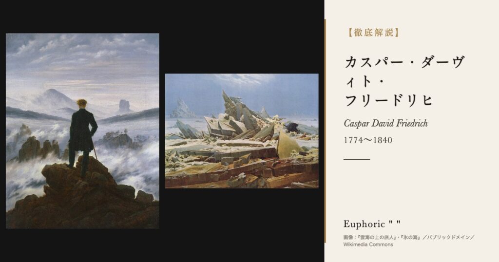 【徹底解説】カスパー・ダーヴィト・フリードリヒとは？雲海の上の旅人の画家の人生と作品を解説！